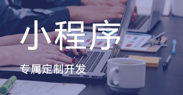 小程序開發(fā)