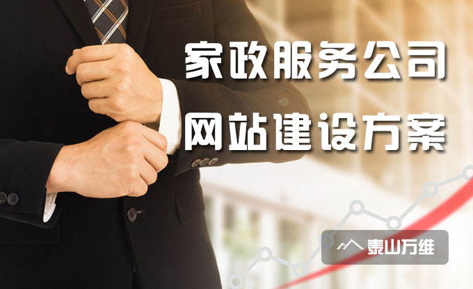 家政服務公司網站建設方案